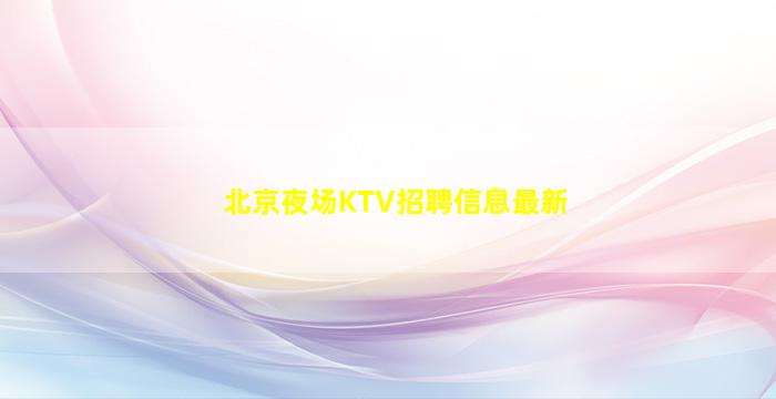 三沙酒吧招聘